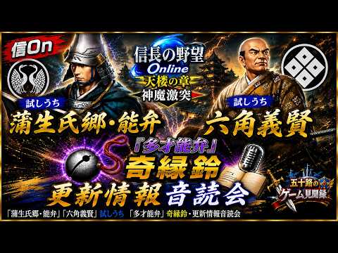 🎮【信On】「新英傑 『蒲生氏郷・能弁』『六角義賢』」「『多才能弁』奇縁鈴 」・更新情報音読会【信長の野望Online/信オン/信on/信長の野望オンライン】