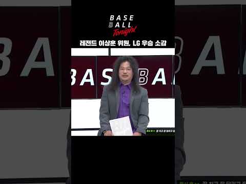 레전드 <strong>이상훈</strong> 위원이 전하는 <strong>LG</strong> 우승 소감은? #LG트윈스 #우승 #<strong>이상훈</strong> #레전드 #베투 #shorts