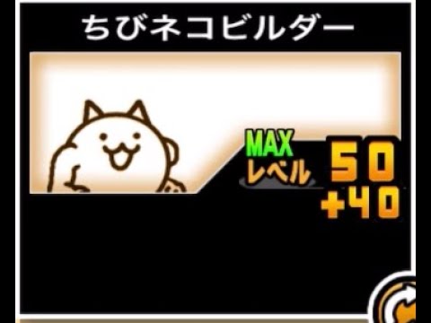 にゃんこ大戦争】もうただの安価壁じゃない！？ちびネコビルダーの