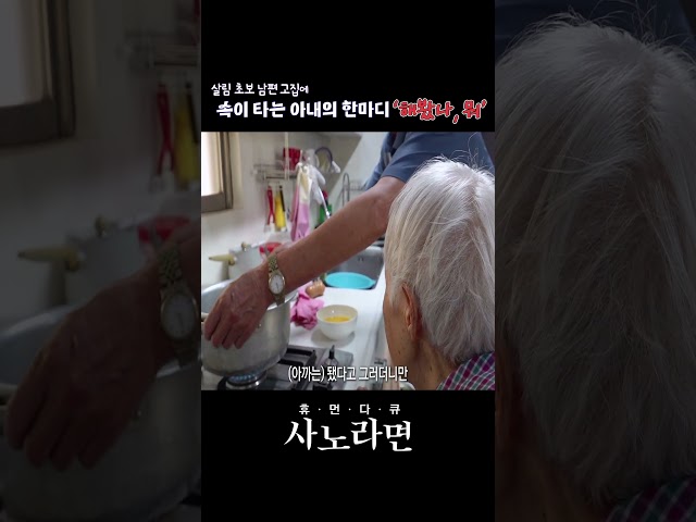 살림 초보 남편 고집에 속이 타는 아내의 한마디 '해봤나, 뭐' | 휴먼다큐 사노라면