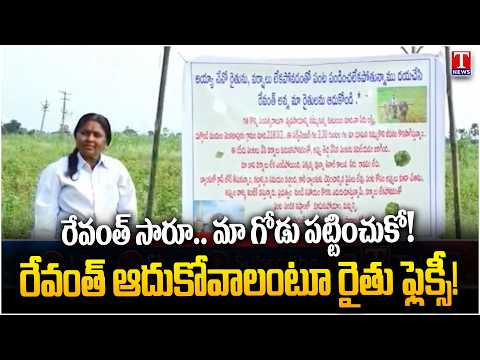 Warangal Woman Farmer Sets Up Flex in Her Field | “CM Revanth, Save Our Crops” | T News