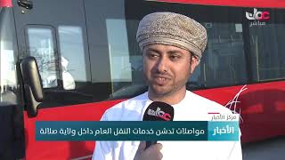 مواصلات تدشن خدمات النقل العام داخل ولاية صلالة screenshot 4