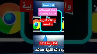 تردد قناة جديدة نايل سات | تعرض مسلسلات تركية وعربية قناة تستحق المشاهدة 2023