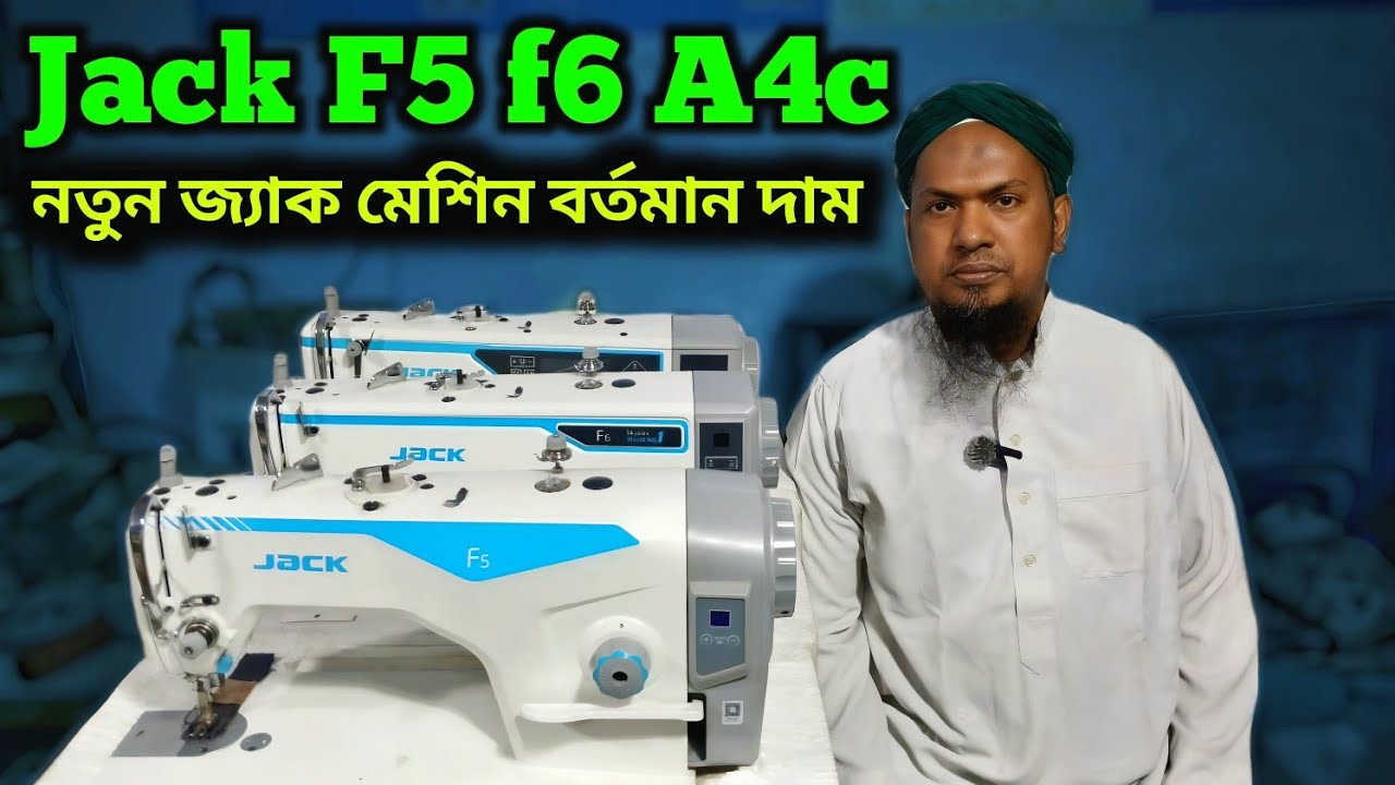  😱 2026 সালে  জ্যাক কোম্পানির নতুন মেশিন নিতে চান 🔥Jack F5 f6 A4c 