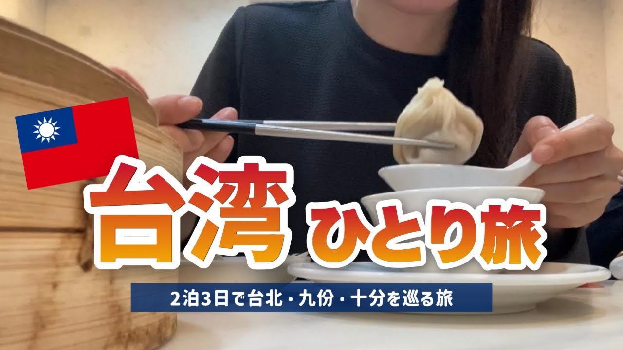 【台湾】独身アラサー、初めての海外1人旅｜予算5万円台