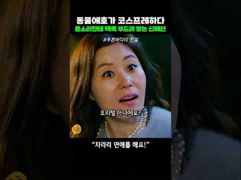 문소리 디스했다가 팩폭 뚜들겨 맞는 신혜선 #푸른바다의전설 thumbnail
