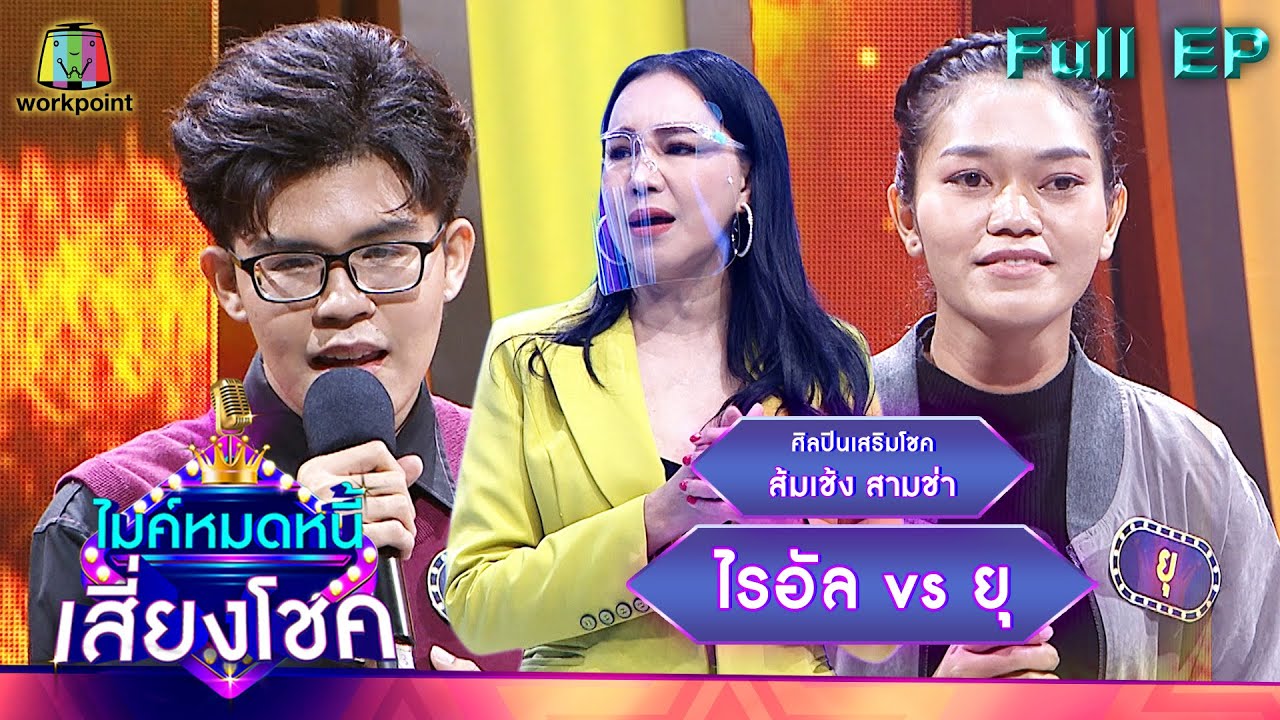 ไมค์หมดหนี้ เสี่ยงโชค | ส้มเช้ง สามช่า | 26 ม.ค. 65 Full EP