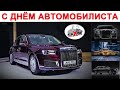 Празднуем  День Автомобилиста или пробные поСИДелки