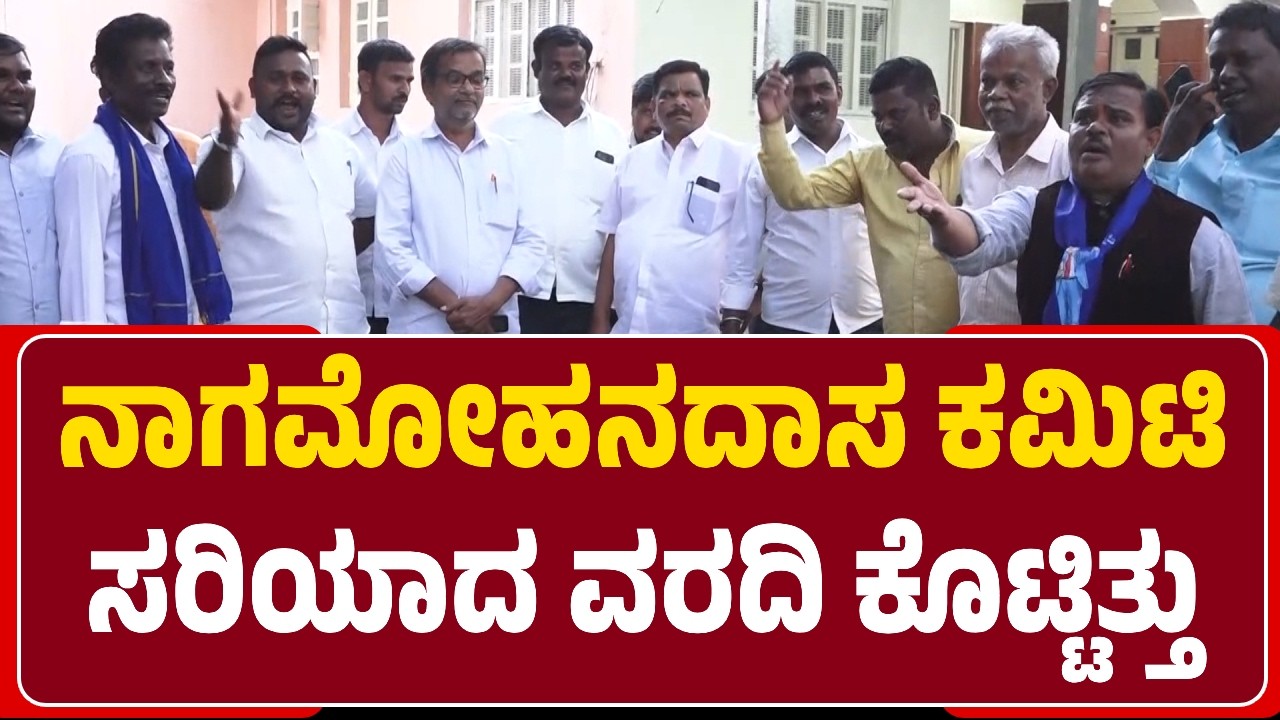 Davanagere : ನಮ್ಮ ಅಣ್ಣತಮ್ಮ ಸಮಾಜಗಳು, ನಾಗಮೋಹನದಾಸ ಕಮಿಟಿ ವರದಿಗೆ ವಿರೋಧ ವ್ಯಕ್ತಪಡಿಸಿದವು ಯಾಕೆ? | @NewsFirst