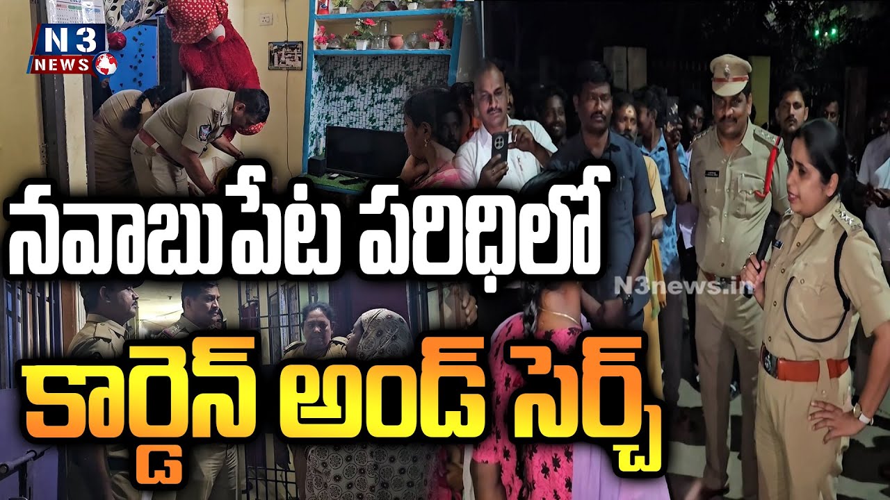 ||Cordon and search in Nawabupeta area|| నవాబుపేట పరిధిలో కార్డెన్ అండ్ సెర్చ్