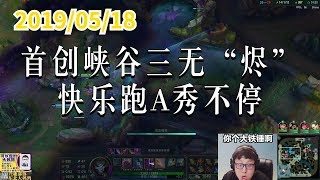 东北大鹌鹑0518P4 烬：首创峡谷三无“烬”，快乐跑A秀不停