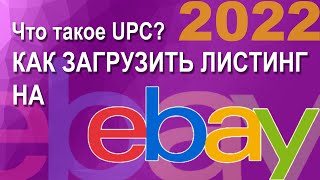 Загрузить листинг на eBay, как заполнять строку UPC для картин, как увеличить время доставки