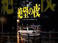【GX71マークII】GX61・GX81が憧れた三兄弟の王者。あの夜を支配した直6の記憶 #GX71