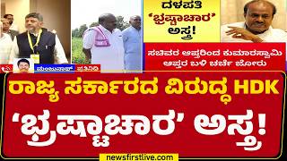 Corruption Against State Government : ಇಂದೇ ದಾಖಲೆ ಬಿಡುಗಡೆ ಎಂದಿರೋ ಕೇಂದ್ರ ಸಚಿವ HD Kumaraswamy