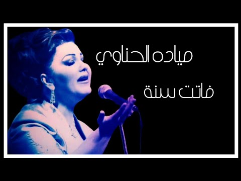 مياده الحناوي فاتت سنه