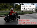 아퀼라125로 1년 출.퇴근한 찐 생활리뷰와 튜닝비용 - 바이크리뷰 아퀼라125 (21.10.03)