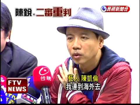 陳銳涉搶案 二審加重改判2年－民視新聞