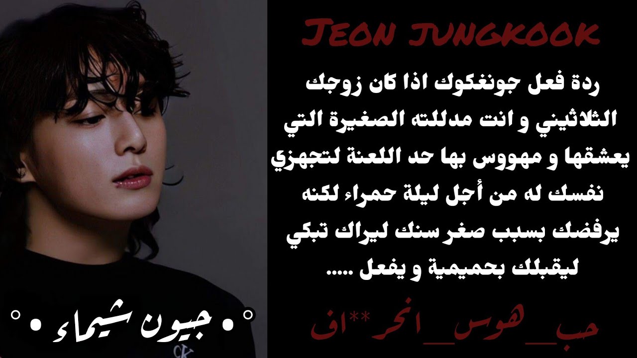 ردة فعل جونغكوك اذا كان زوجك و انت مدللته لتجهزي نفسك لليلة حميمية ليرفضك بسبب صغر سنك ليحدث....