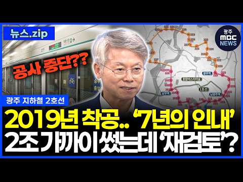 광주 지하철 2호선 2019년 착공… '7년의 <strong>인내</strong>'.. 2조 가까이 썼는데 '재검토'? [뉴스.zip]