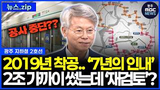 Gwangju Subway Line 2 Started Construction in 2019... '7 Years of Patience'.. Spent Nearly 2 Tril...