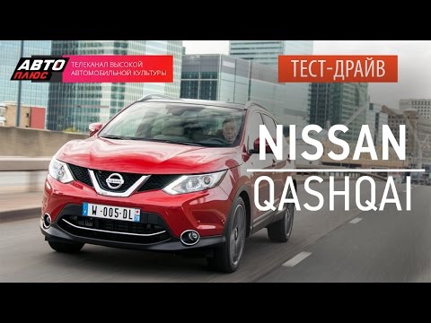 Тест-драйв - Nissan Qashqai 2014 (Наши тесты) - АВТО ПЛЮС