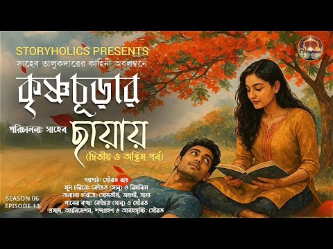কৃষ্ণচূড়ার ছায়ায় (রোমান্টিক) - দ্বিতীয় পর্ব | সাহেব তালুকদার | S6 E13 Bengali Story @Storyholics
