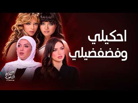 كلام الناس| ياسمين عز كشفت كواليس منة ونهلة أصحاب أغنية احكيلي وفضفضيلي