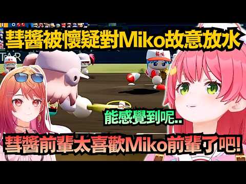 這就是正妻的餘裕？miComet打棒球公然放水！莉莉華傻眼:彗醬太愛Miko前輩了吧?【さくらみこ/櫻巫女】【hololive中文/精華/翻譯】