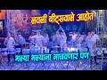 लवली बीट्सवाले आहोत भल्या भल्याना नाचवणार पण | Lovely Musical Group | Banjo Party In Mumbai 2023