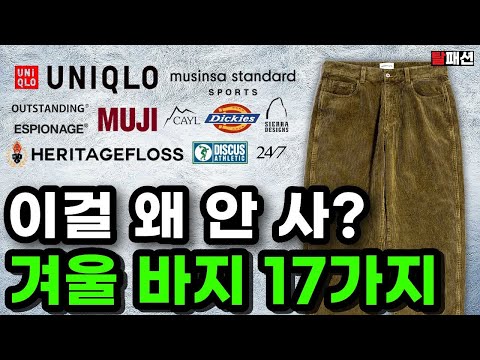 겨울바지는 가성비로 갑시다. 한겨울에도 끄떡없는 뜨~끈한 겨울 바지 17가지 추천