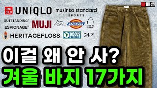 겨울바지는 가성비로 갑시다. 한겨울에도 끄떡없는 뜨~끈한 겨울 바지 17가지 추천 screenshot 1