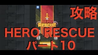 【HERO RESCUE】あの幻のゲーム Hero Rescue 181-200 攻略【ヒーローレスキュー】 screenshot 3
