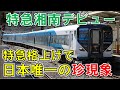 ダイヤ改正で誕生した特急は日本唯一の珍運用がある！？～特急湘南(新宿発着)の1番列車に乗ってきた～