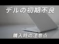 デルのノートPCが初期不良だったので返品しました。購入時の注意点と返品方法を紹介します。
