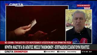 Κρήτη : Μάστιγα οι απάτες μέσω τηλεφώνου - Επιτήδειοι εξαπατούν πολίτες