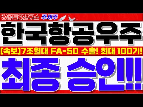 [한국항공우주 주가전망]<strong>FA</strong>-<strong>50</strong> 이집트 100대 최종계약!! 7조원대 역대급 잭팟!! 최소 5배 갈수 밖에 없는 이유!! 반드시 목표가확인! #한국항공우주목표가 #한국항공우주대응