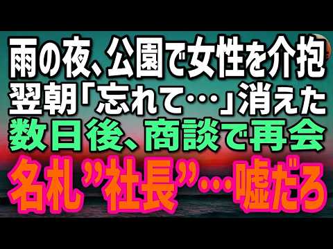 【感動する話】雨の公園で泥だらけの女性を助けた俺。翌朝「忘れて…」と消えた→数日後、大手との商談で再会…名札『社長』…嘘だろ