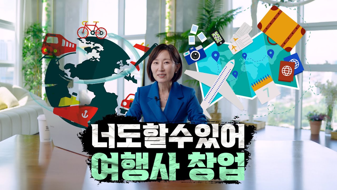 요즘 여행사 등록 의뢰가 많은 이유