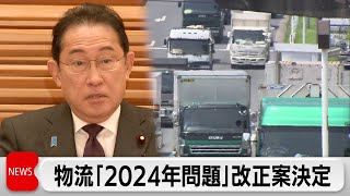 荷待ち削減へ計画義務化　物流「2024年問題」改正案決定（2024年2月13日）