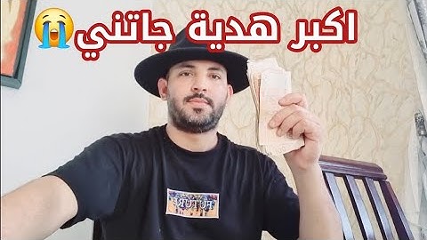اكبر هدية جاتني