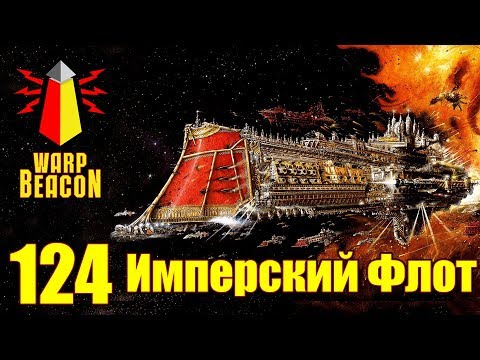 Видео: ВМ 124 Либрариум - Имперский Флот / Imperial Navy