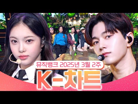 [뮤직뱅크 주간 차트 TOP10] 2025년 3월 2주 『K-차트』순위ㅣ All Stages <strong>at</strong> Music Bank of <strong>KBS</strong> Kpop