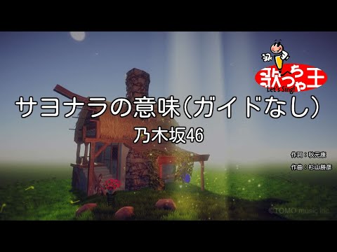 【ガイドなし】サヨナラの意味/乃木坂46【カラオケ】