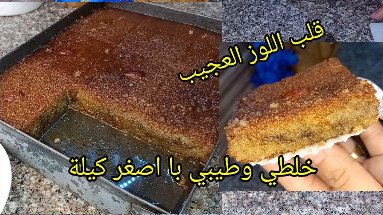 قلب اللوز العجييب💢 خلطي وطيبي مايبات ما يرتاح بواحد المكون سري خلاه حاكم روحو ميتفتتش