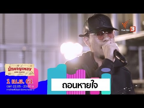 ถอนหายใจ - MILD (1 เม.ย. 61)