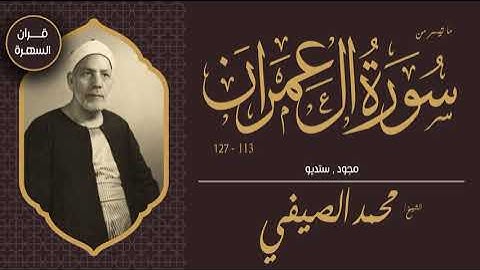 الشيخ محمد الصيفي - ما تيسر من سورة آل عمران 113-127 - مجود , ستديو