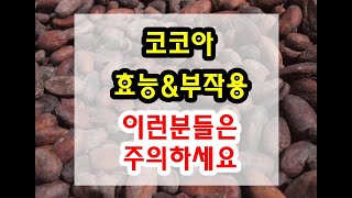 코코아 효능과 부작용 잘 알고 드셔야해요~