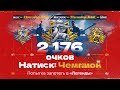 НАТИСК — Пот в ЛЕГЕНДУ | Старт с 2176 очков