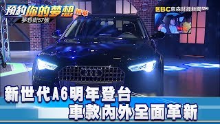 Details 新世代A6明年登台 車款內外全面革新《57夢想街 預約你的夢想-精華篇》20180621 Guide