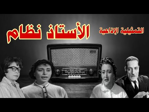 الاستاذ نظام سهرة فكاهية بطولة عبد الوارث عسر سامية رشدي ابراهيم فتيحه زينب رحمى محمد الكردى